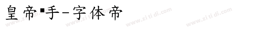 皇帝杀手字体转换
