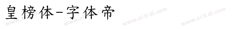 皇榜体字体转换