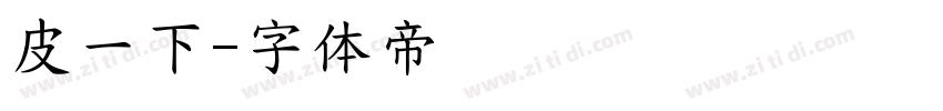 皮一下字体转换