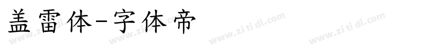 盖雷体字体转换