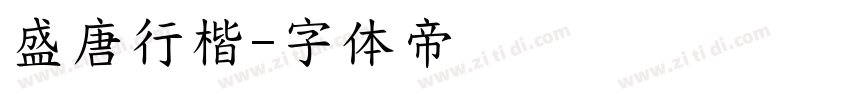 盛唐行楷字体转换