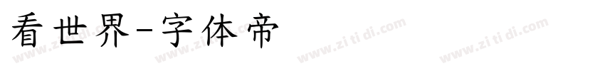 看世界字体转换