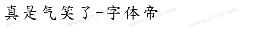 真是气笑了字体转换