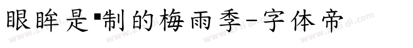 眼眸是预制的梅雨季字体转换