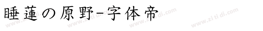 睡蓮の原野字体转换
