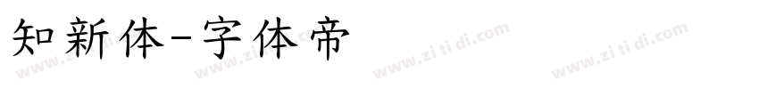 知新体字体转换