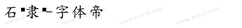 石门隶黑字体转换