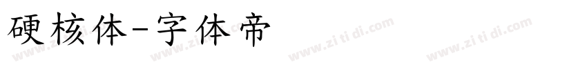 硬核体字体转换