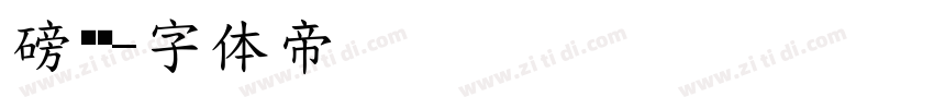 磅礴简字体转换