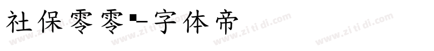 社保零零柒字体转换