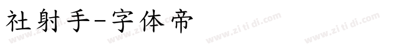 社射手字体转换