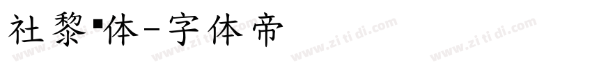 社黎现体字体转换
