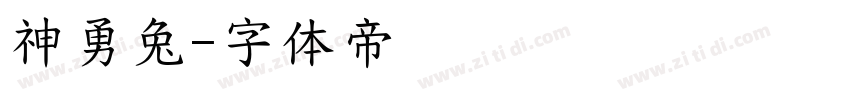 神勇兔字体转换