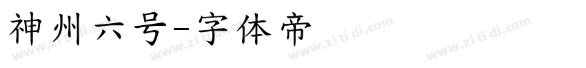 神州六号字体转换