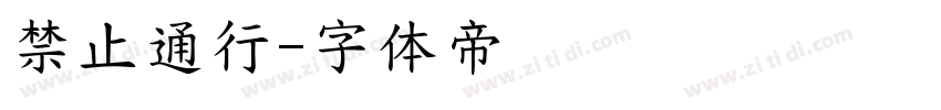 禁止通行字体转换