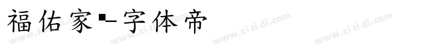 福佑家硕字体转换