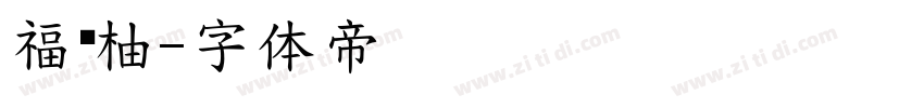 福满柚字体转换