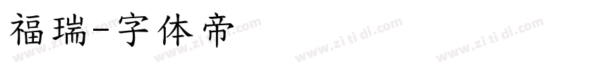 福瑞字体转换