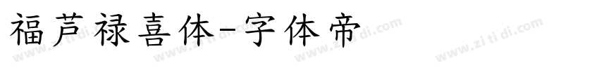 福芦禄喜体字体转换