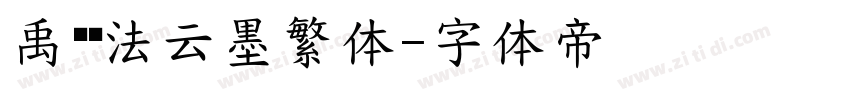 禹卫书法云墨繁体字体转换