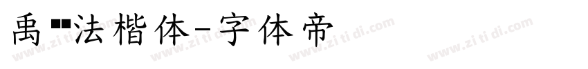 禹卫书法楷体字体转换