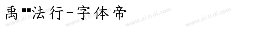 禹卫书法行字体转换