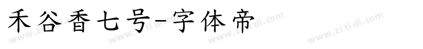 禾谷香七号字体转换