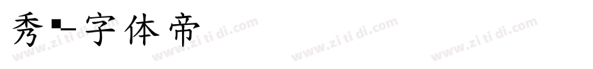 秀丽字体转换