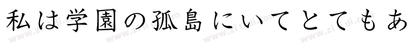 私は学園の孤島にいてとてもあなたを思っ字体转换