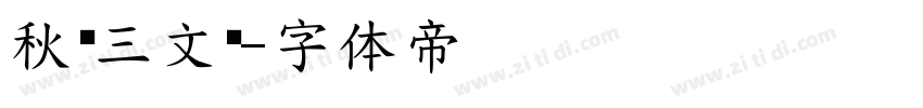 秋记三文鱼字体转换