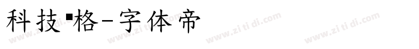 科技风格字体转换