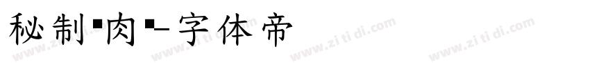 秘制卤肉饭字体转换