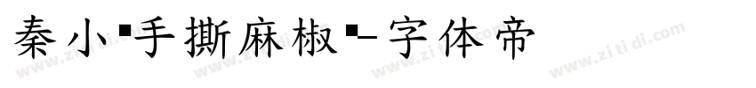 秦小诗手撕麻椒鸡字体转换