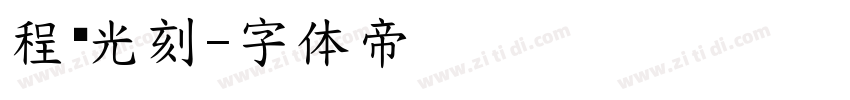 程荣光刻字体转换