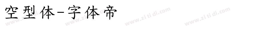 空型体字体转换