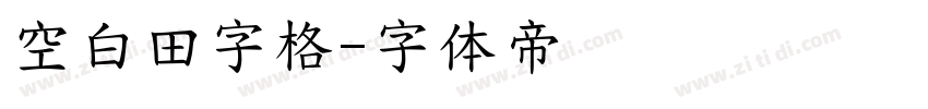空白田字格字体转换