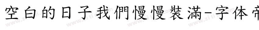 空白的日子我們慢慢裝滿字体转换