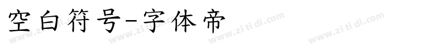 空白符号字体转换