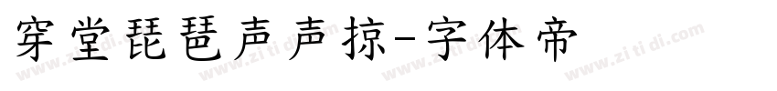 穿堂琵琶声声掠字体转换