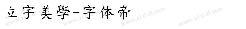 立宇美學字体转换