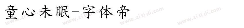 童心未眠字体转换