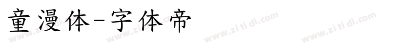 童漫体字体转换