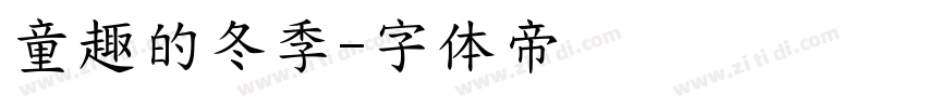 童趣的冬季字体转换