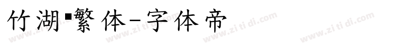 竹湖书繁体字体转换