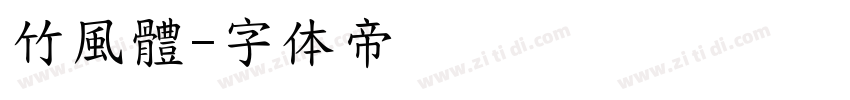 竹風體字体转换