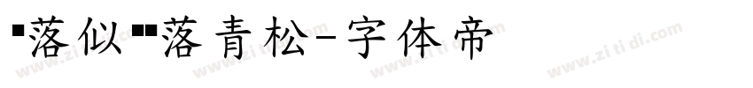 笔落似剑鹤落青松字体转换