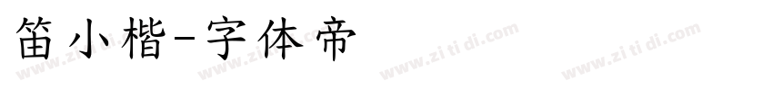 笛小楷字体转换