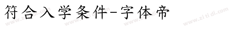 符合入学条件字体转换