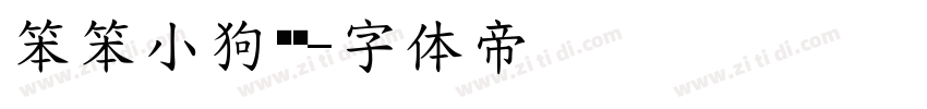笨笨小狗爱你字体转换