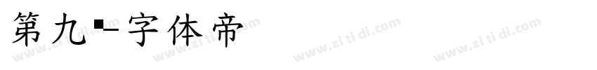 第九页字体转换